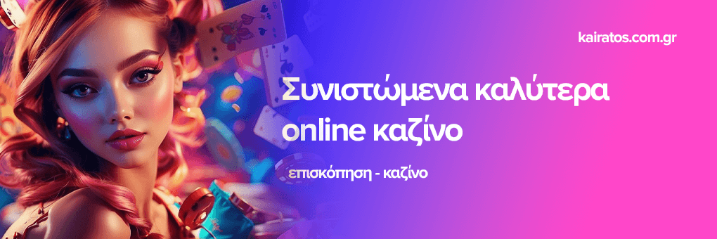 Τα καλύτερα διαδικτυακά καζίνο στην Ελλάδα 409598209 Τα καλύτερα διαδικτυακά καζίνο στην Ελλάδα 409598209